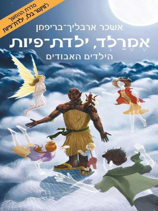 Cover of הילדים האבודים, אמרלד ילדת הפיות 4‏(Emerald, Fairy-Child 4: The Lost Children)